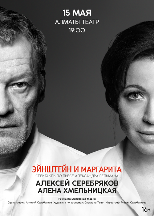 Эйнштейн и Маргарита в Алматы в Алматы