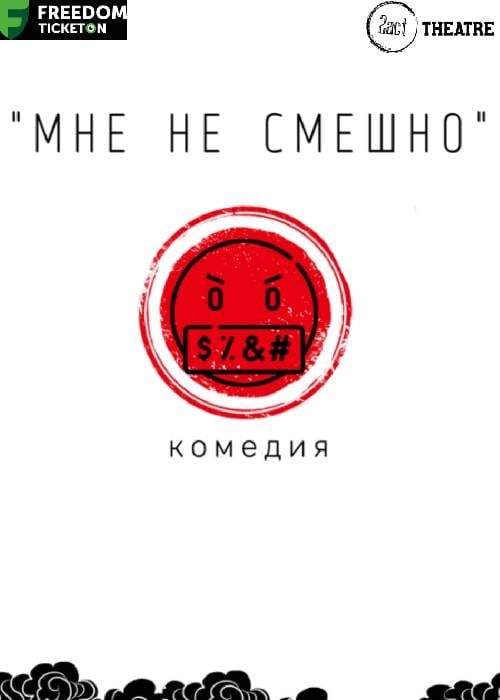 Мне не смешно в Алматы