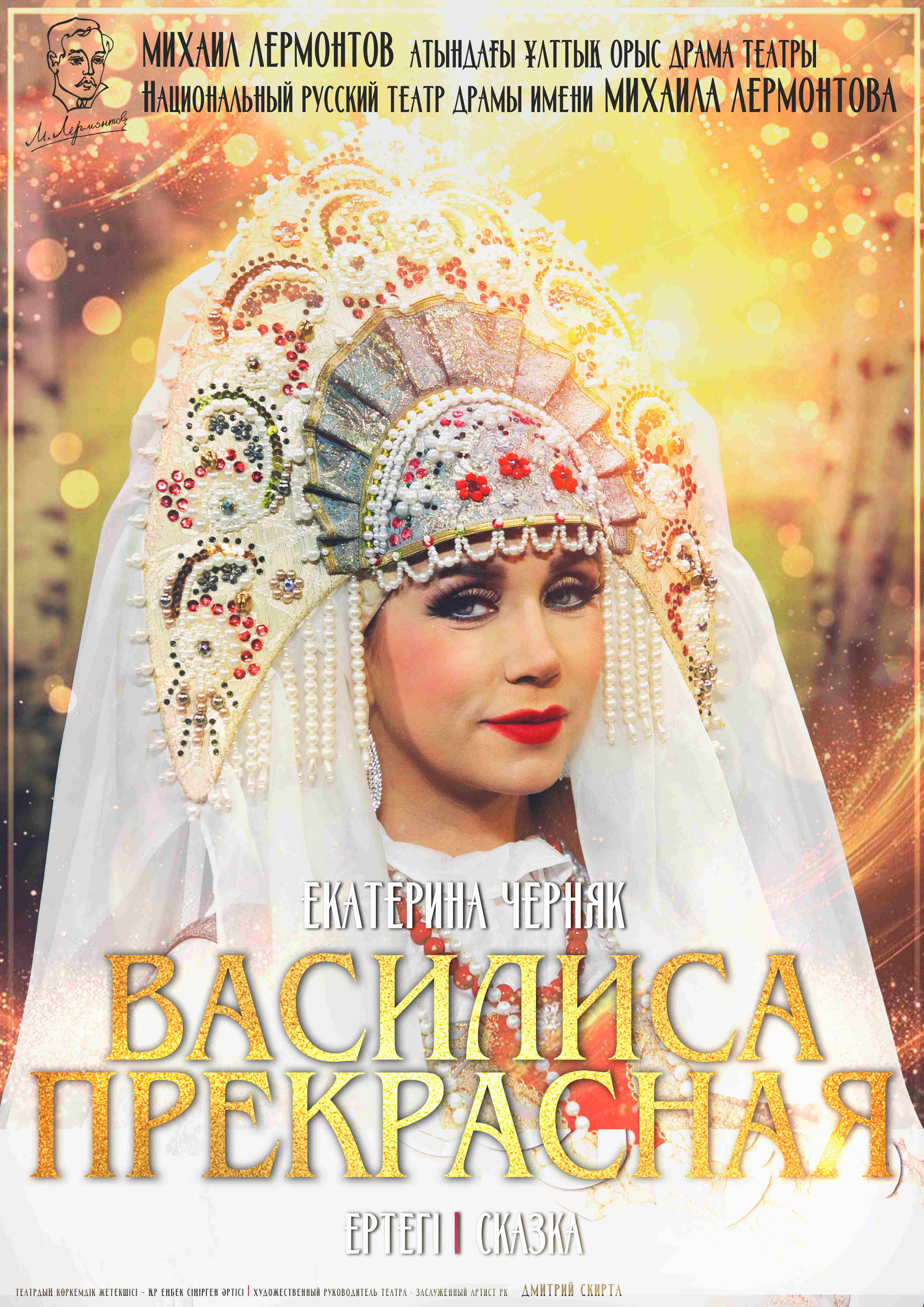 ВАСИЛИСА ПРЕКРАСНАЯ в Алматы