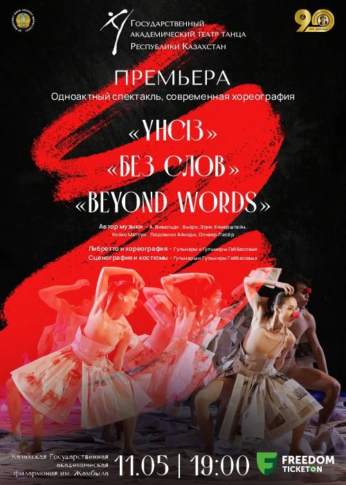 Премьера одноактного балета «Без слов» в Алматы