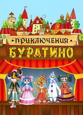 Приключения Буратино в Алматы