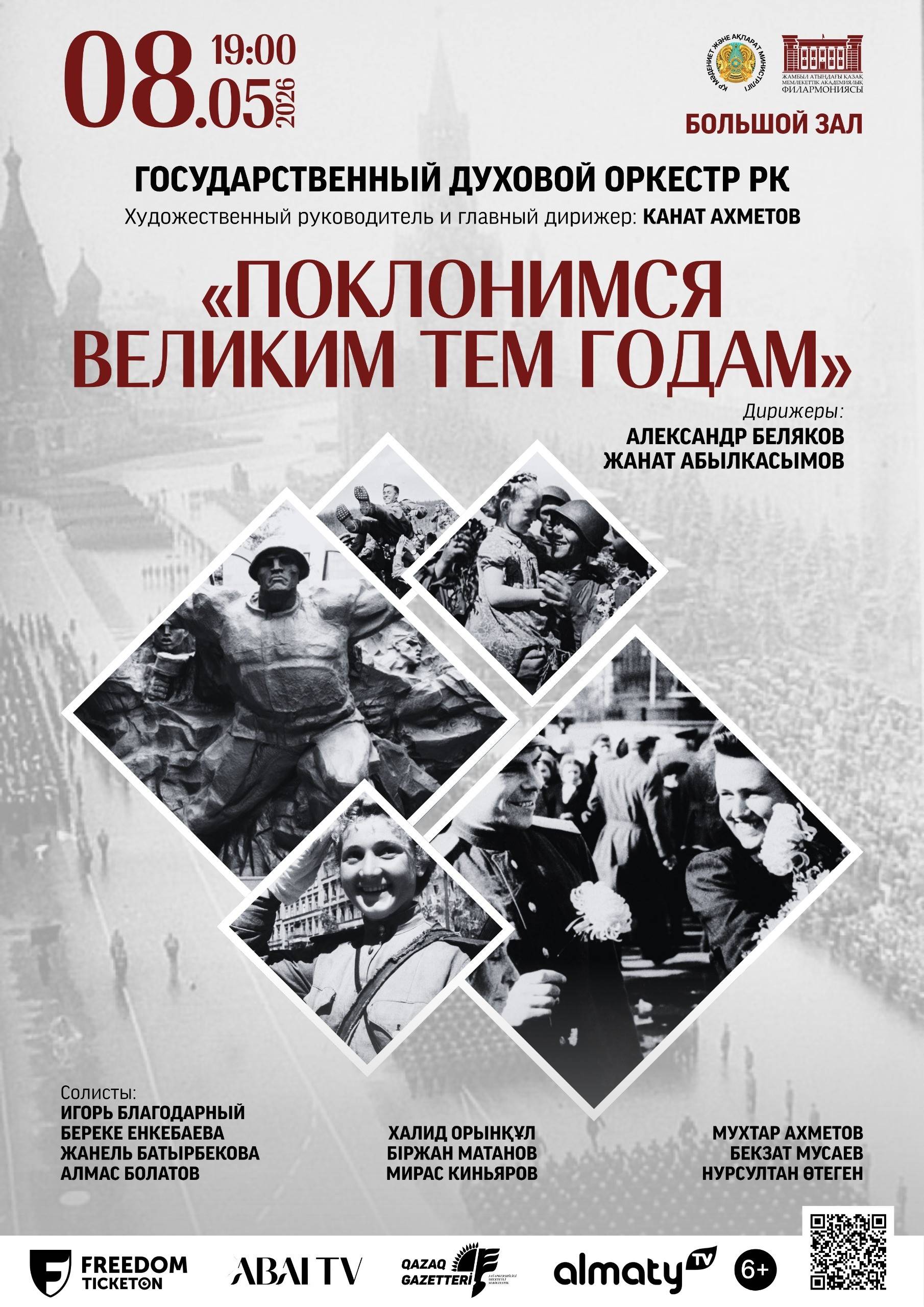 «Поклонимся великим тем годам» в Алматы