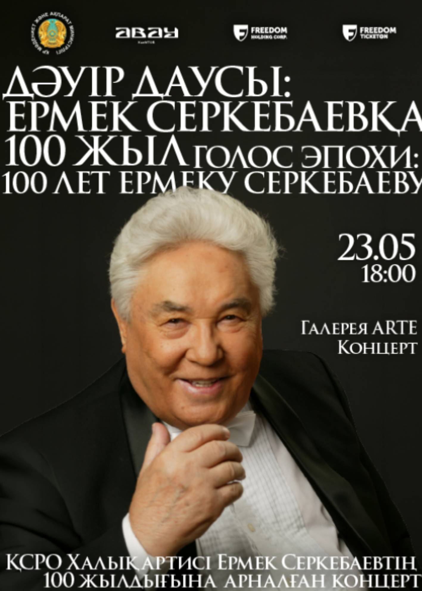ГАЛЕРЕЯ ARTE «ГОЛОС ЭПОХИ: 100 ЛЕТ ЕРМЕКУ СЕРКЕБАЕВУ»