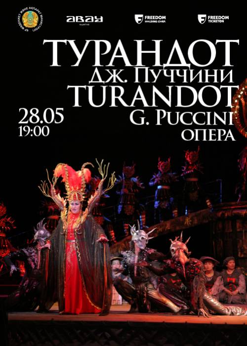 Дж. Пуччини. Опера «Турандот» в Алматы
