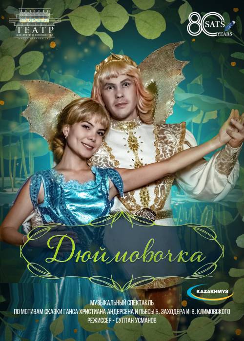 «Дюймовочка» Театр им. Н. САЦ в Алматы