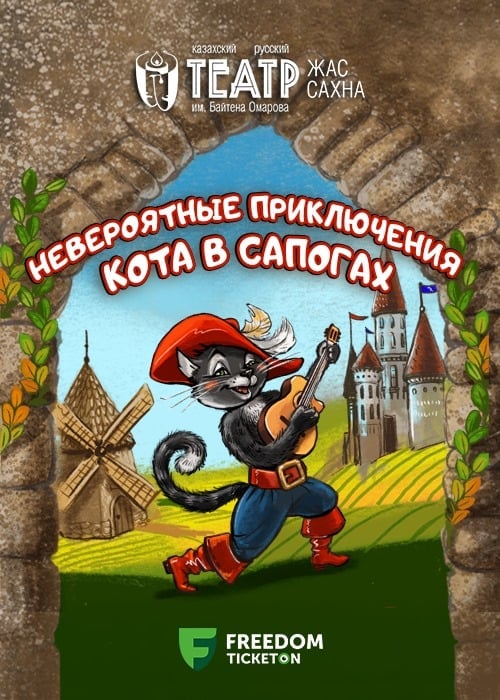 «Невероятные приключения Кота в сапогах»