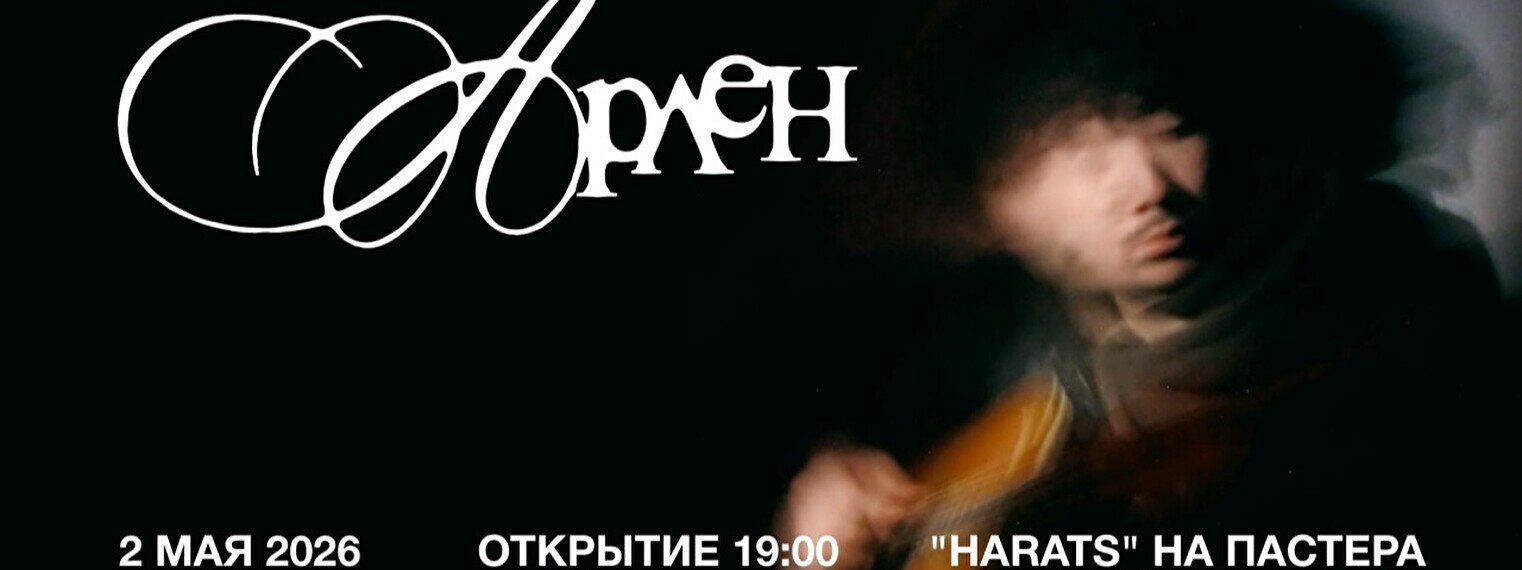 Арлен: сольный концерт в Алматы в Алматы