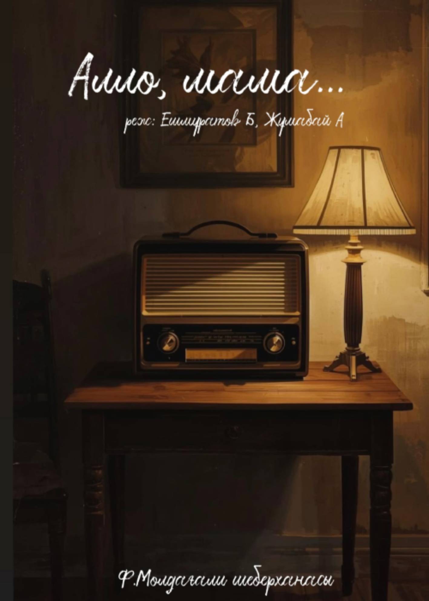 «Алло, мама...» Премьера! в Алматы