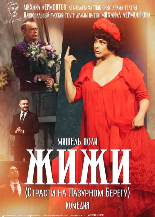 Жижи (Страсти на лазурном берегу)