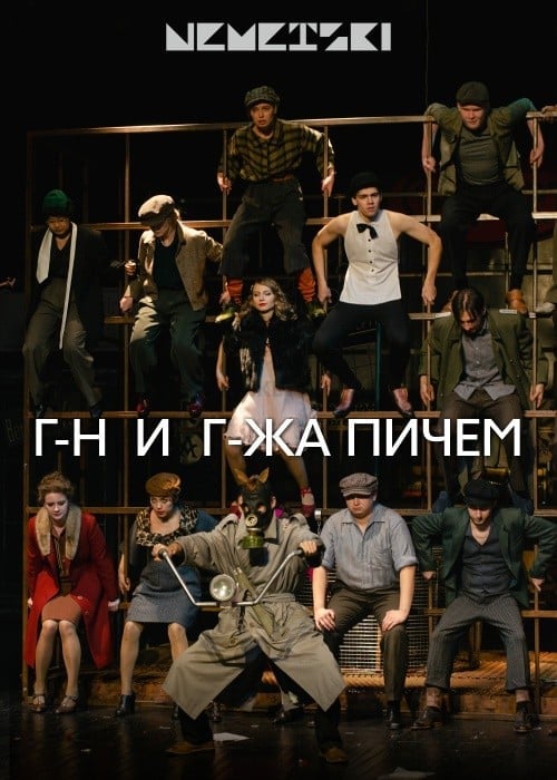 Господин и госпожа Пичем в Алматы