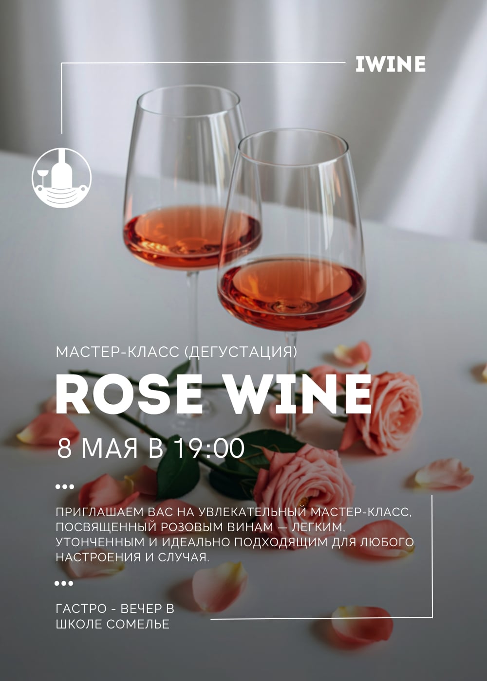 Винная дегустация «Rose Wine»