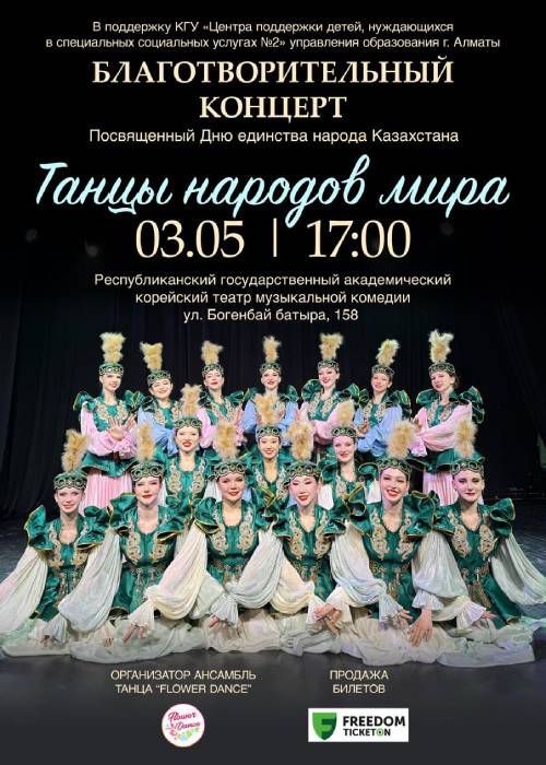 Благотворительный концерт «ТАНЦЫ НАРОДОВ МИРА» в Алматы