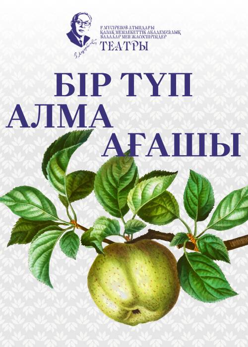 Бір түп алма ағашы в Алматы