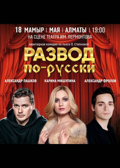 «Развод по-русски» в Алматы