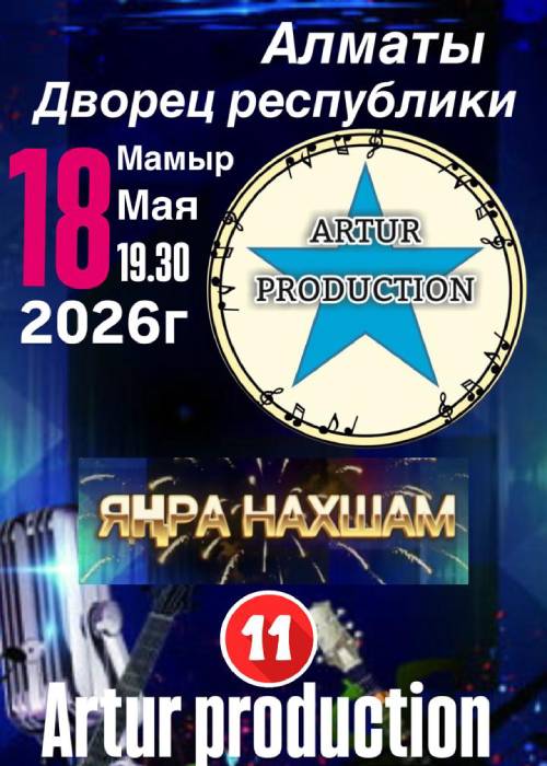 Янра Нахшам в Алматы