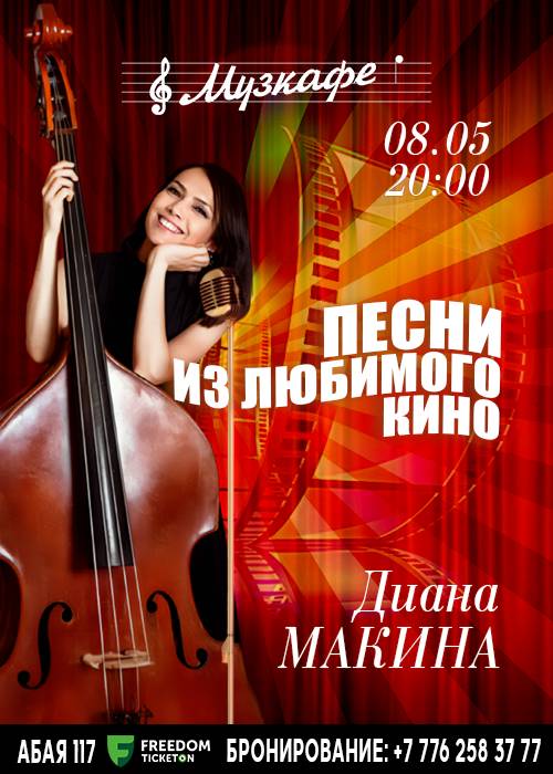Диана Макина - Песни из любимого кино в Алматы