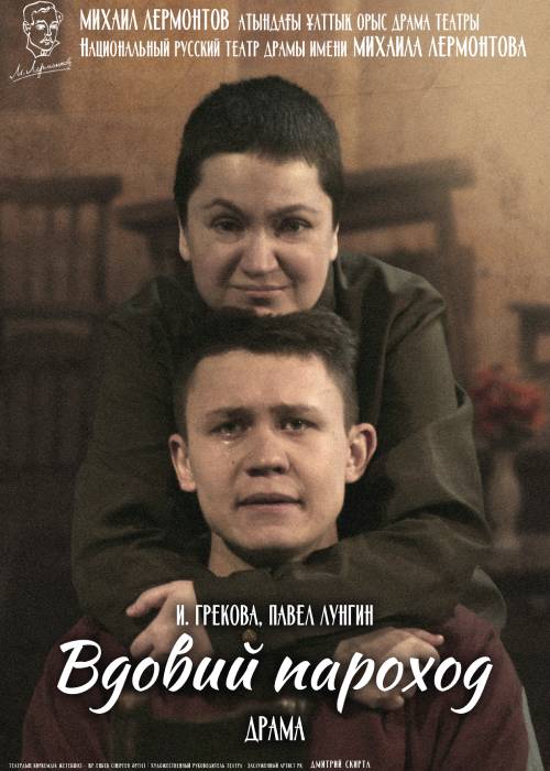 Вдовий пароход