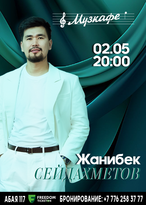 Жанибек Сейдахметов в Музкафе