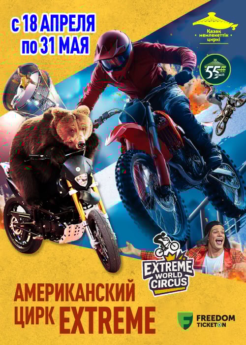 Американский цирк «ЭКСТРИМ» в Алматы