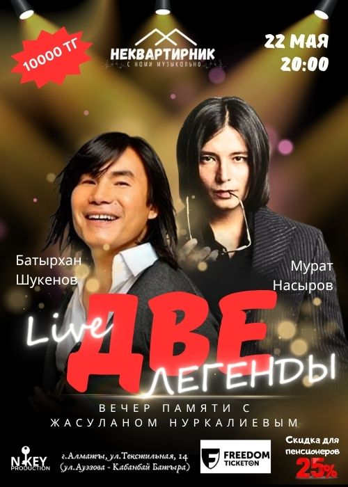 Две легенды. Вечер памяти Батырхана и Мурата Насырова в Алматы