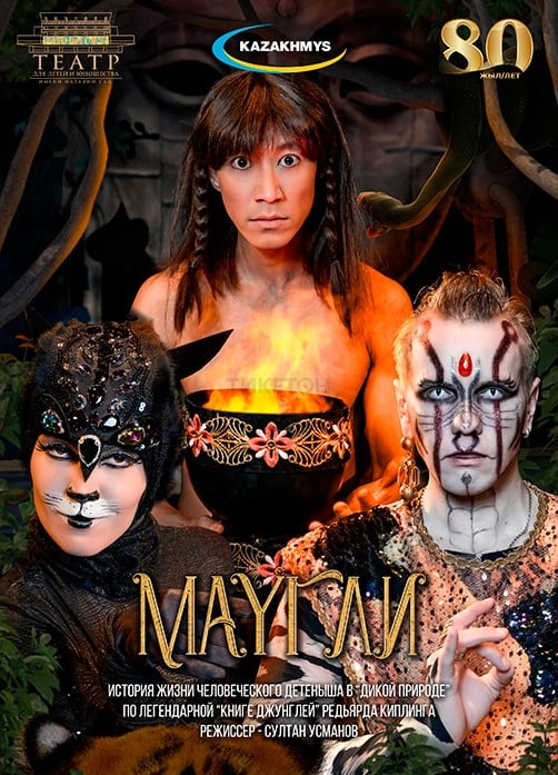 Маугли. САЦ в Алматы