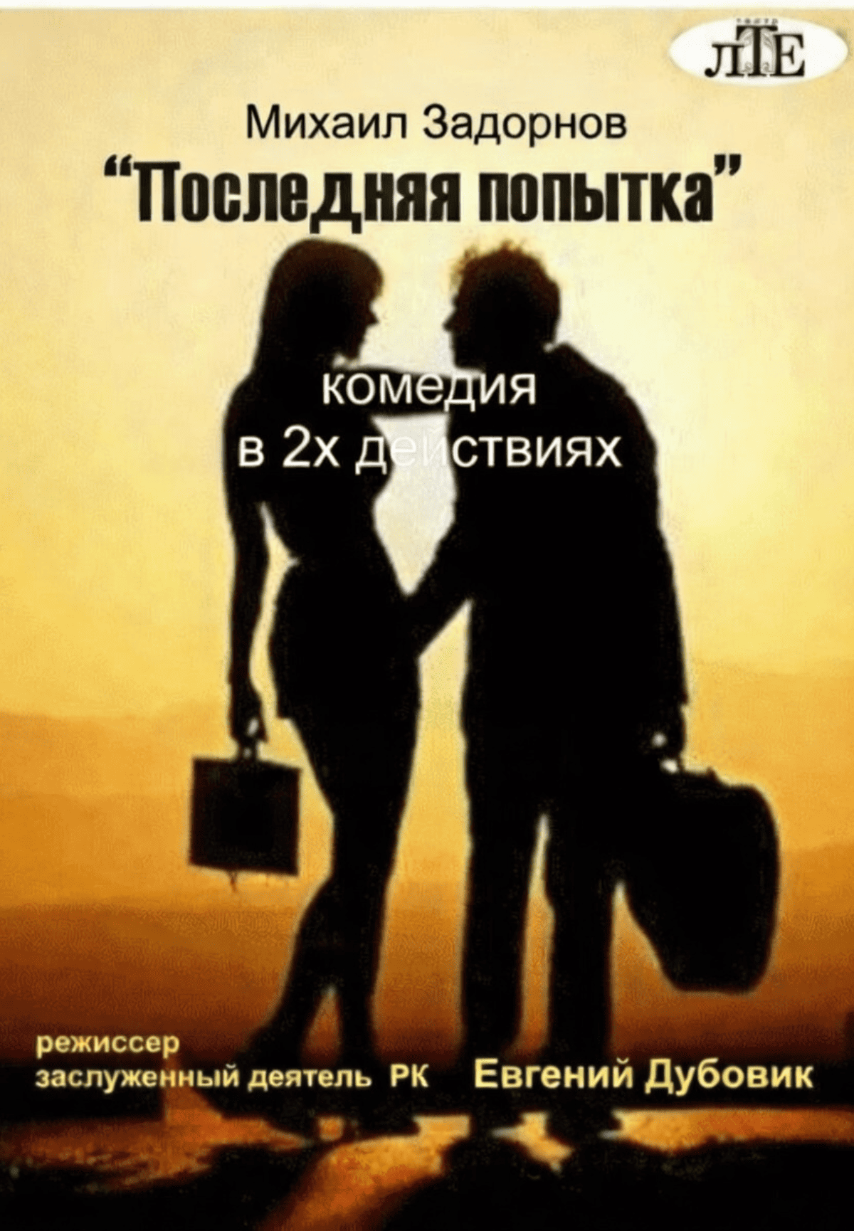 Последняя попытка. ЛТЕ в Алматы