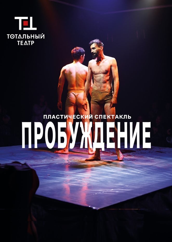 «Пробуждение» в Алматы