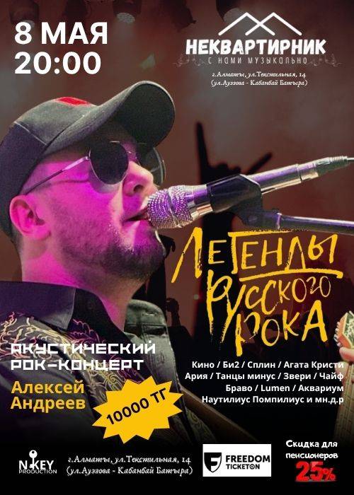 Легенды Русского рока в Алматы