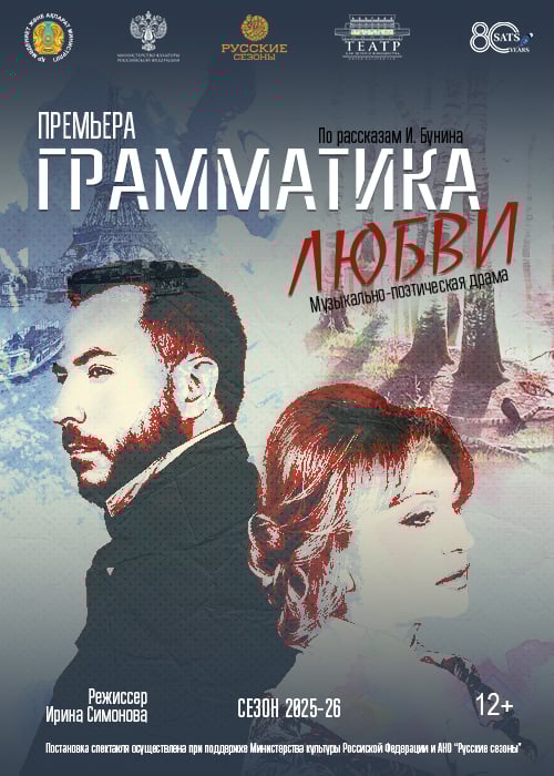 «Грамматика любви» Театр им. Н. САЦ в Алматы