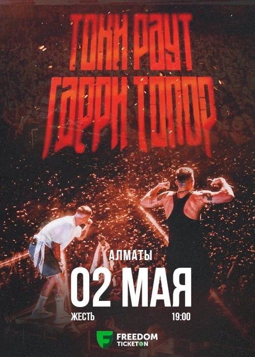 Тони Раут и Гарри Топор в Алматы