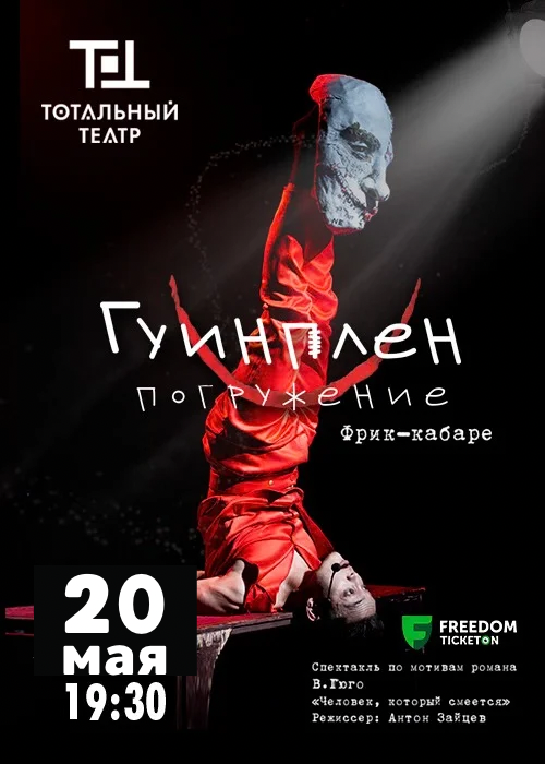 Гуинплен. Погружение в Алматы