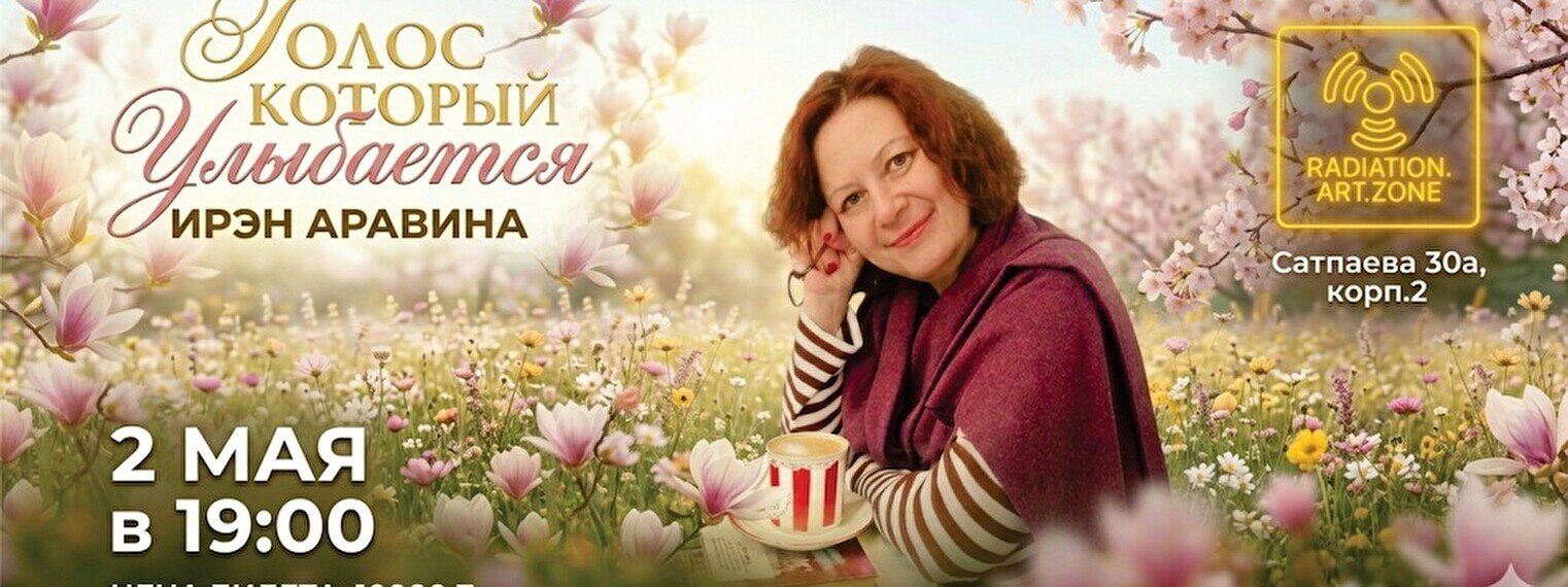 Акустический концерт Ирэн Аравиной «Голос, который улыбается» в Алматы