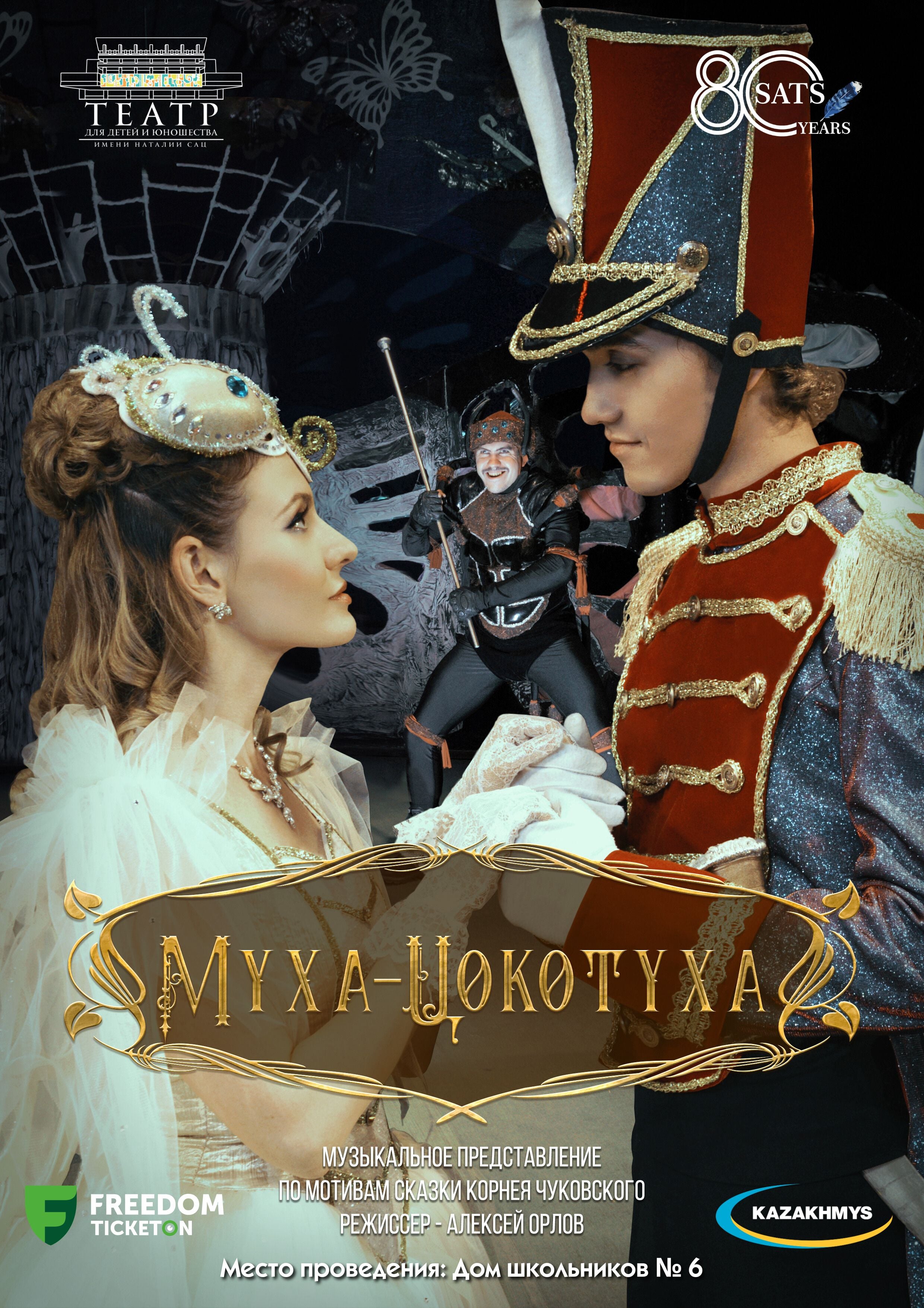 Муха-Цокотуха