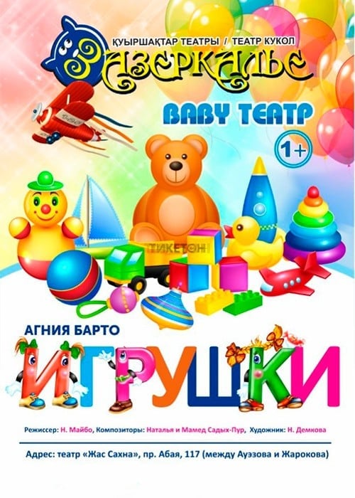 Baby театр «Игрушки» в Алматы