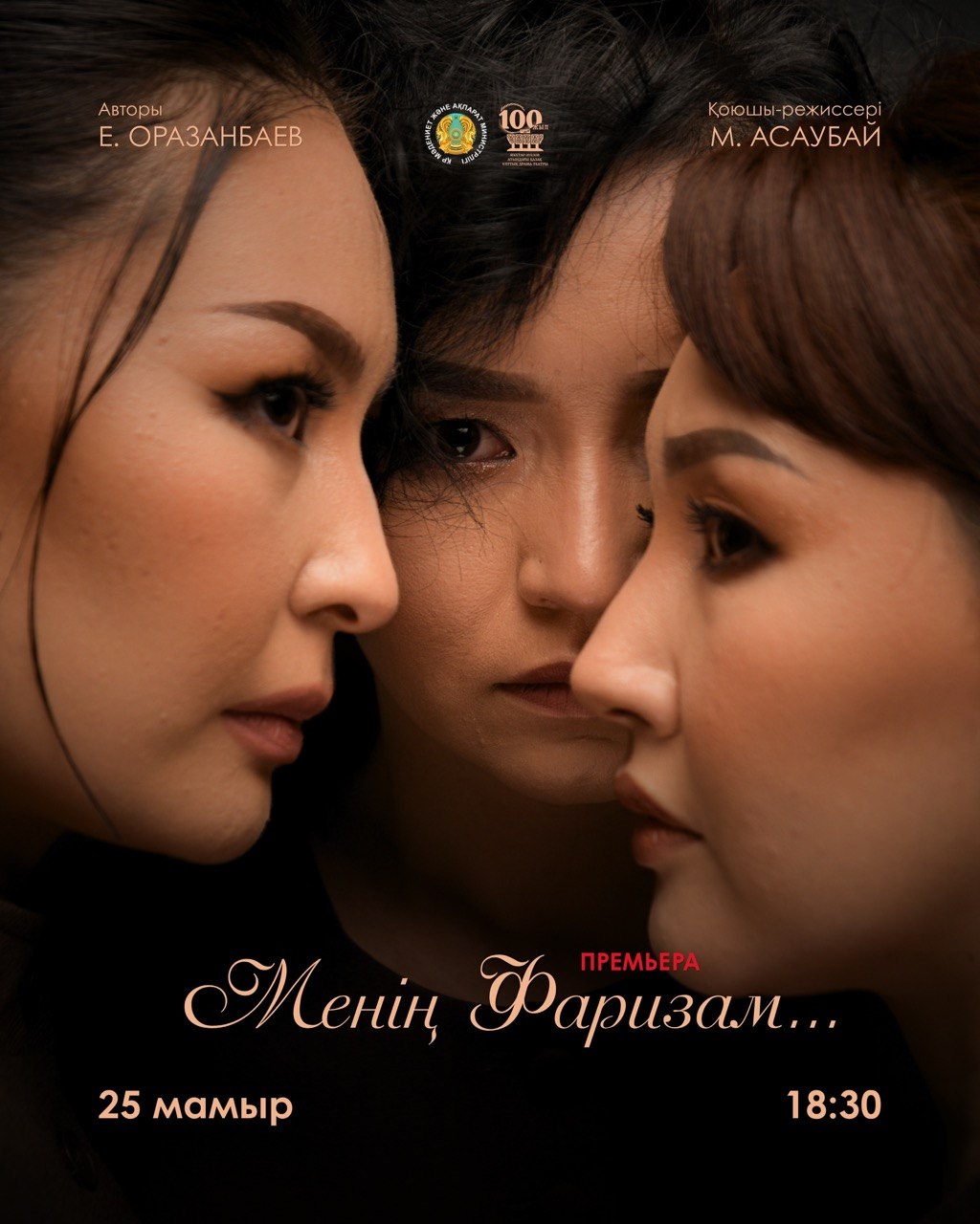 М. Әуезов театры «Менің Фаризам...Премьера!» спектаклімен Ғ. Мүсірепов атындағы Қазақ мемлекеттік академиялық балалар мен жасөспірімдер театры в Алматы