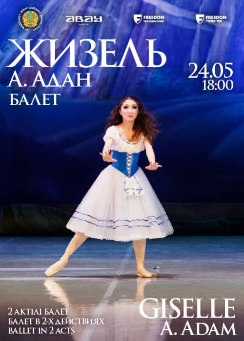 Адольф Адан «Жизель» в Алматы