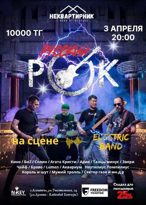 Русский ROCK в Алматы