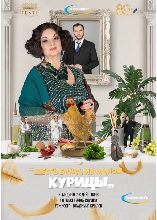 «Шесть блюд из одной курицы» Театр им. Н. САЦ в Алматы