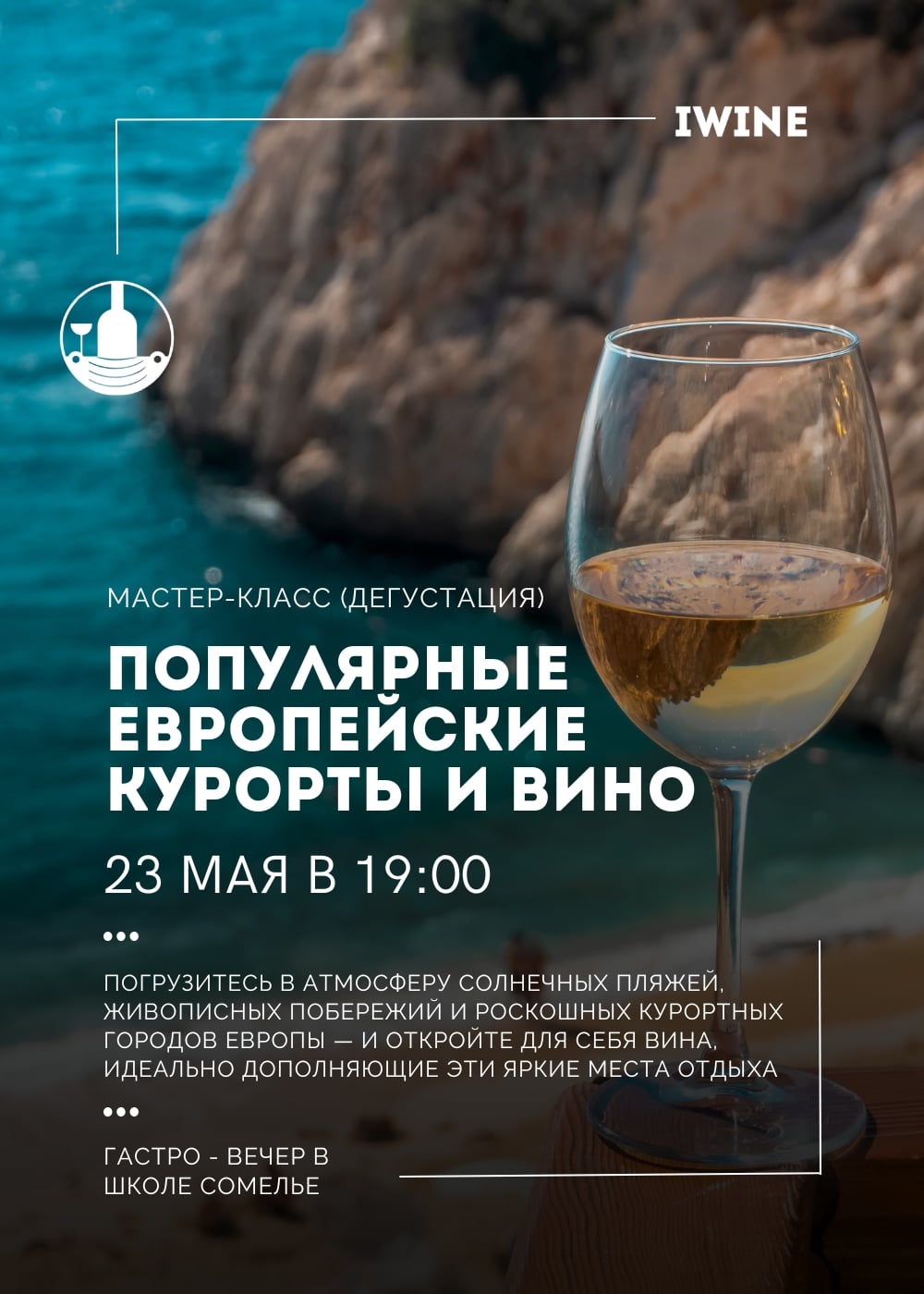 Винная дегустация «Популярные Европейские курорты и вино» в Алматы