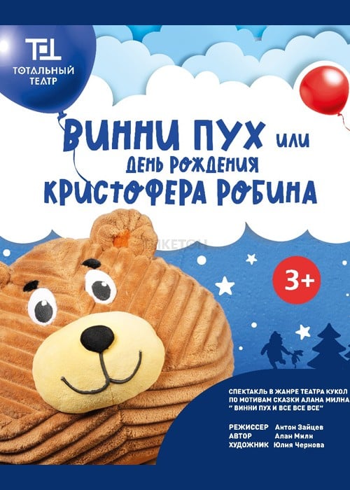 ВИННИ ПУХ или день рождения Кристофера Робина