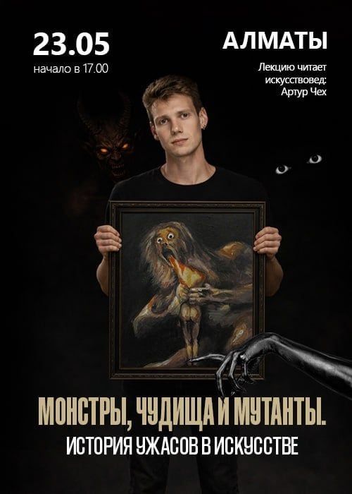 История ужасов в искусстве. Артур Чех в Алматы
