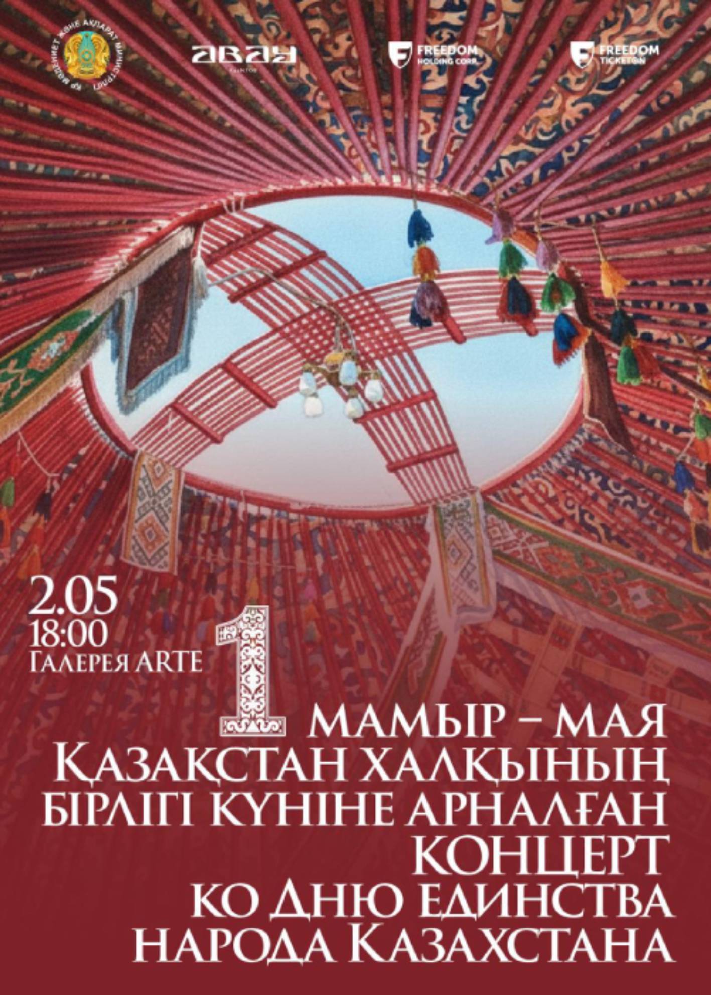 Галерея ARTE «КОНЦЕРТ КО ДНЮ ЕДИНСТВА НАРОДА КАЗАХСТАНА»