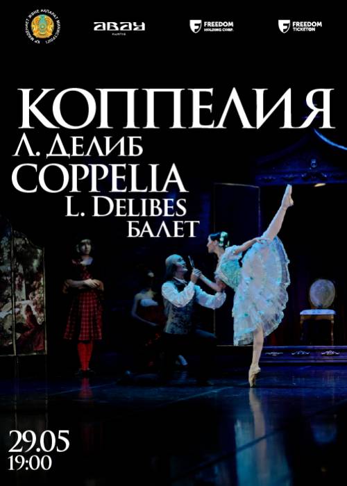 Л.Делиб. Балет «Коппелия» в Алматы