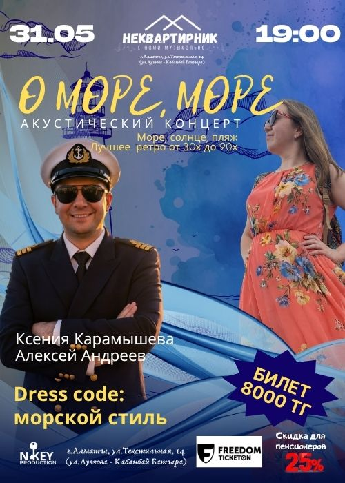 О море, море в Алматы
