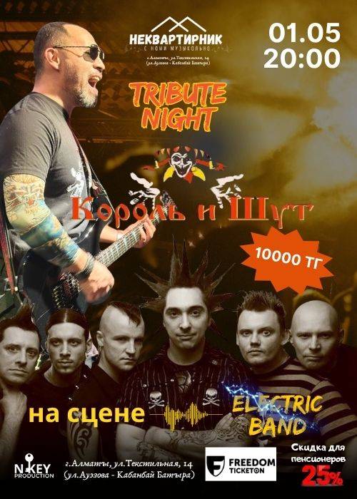 Трибьют группы «Король и Шут» в Алматы