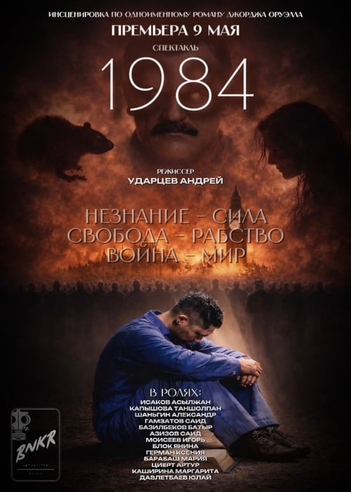 Премьера «1984» в Алматы