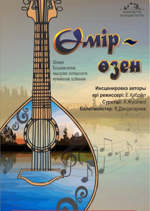 Өмір - Өзен в Алматы