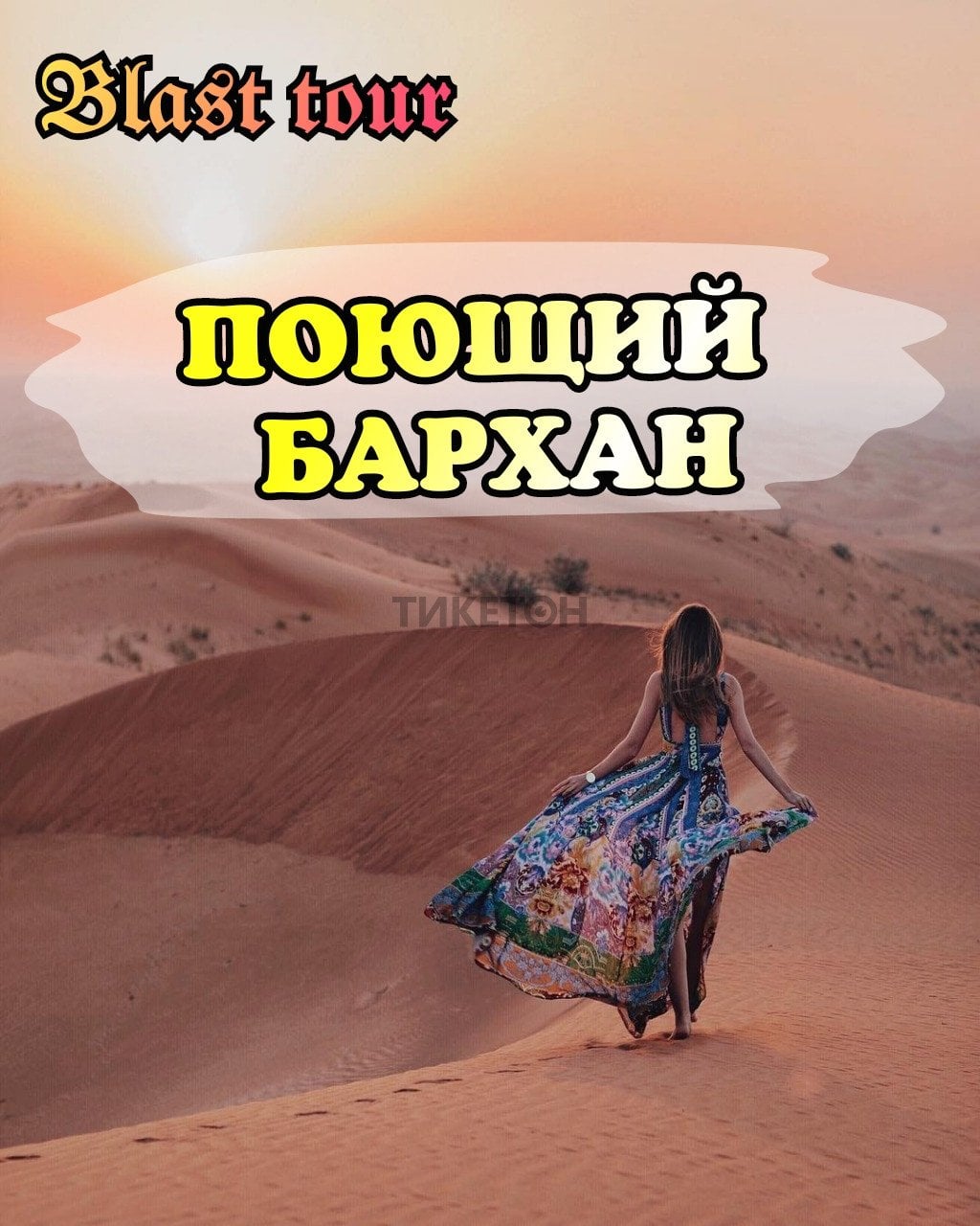 Поющий Бархан. т-ф Blast Tour в —