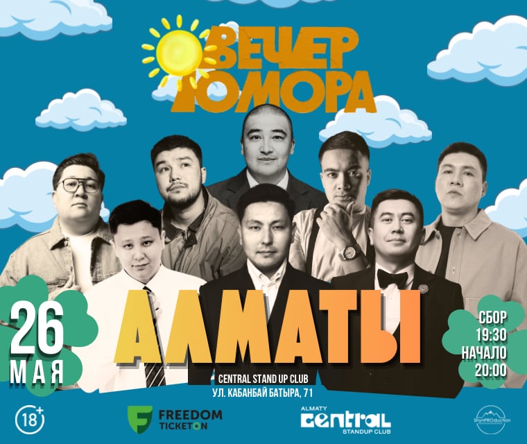Вечер юмора в Алматы в Алматы