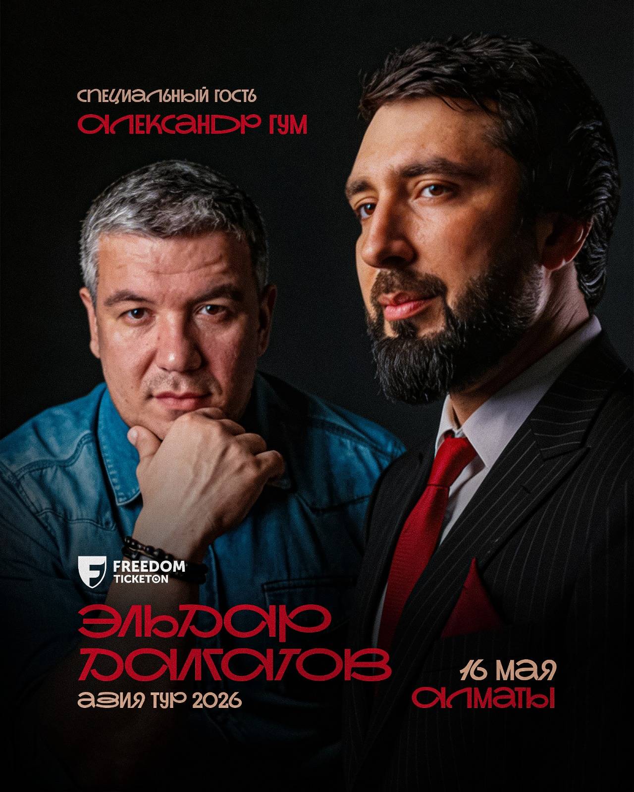 Эльдар Далгатов в Алматы в Алматы